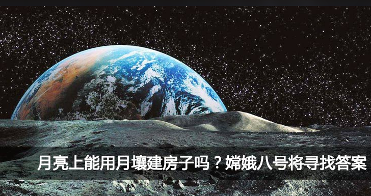 月亮上能用月壤建房子吗嫦娥八号将寻找答案
