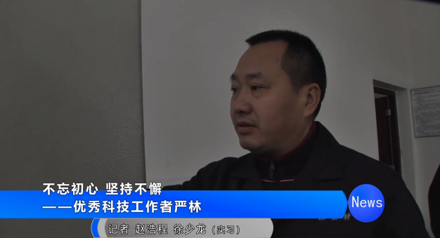 不忘初心 坚持不懈—优秀科技工作者严林